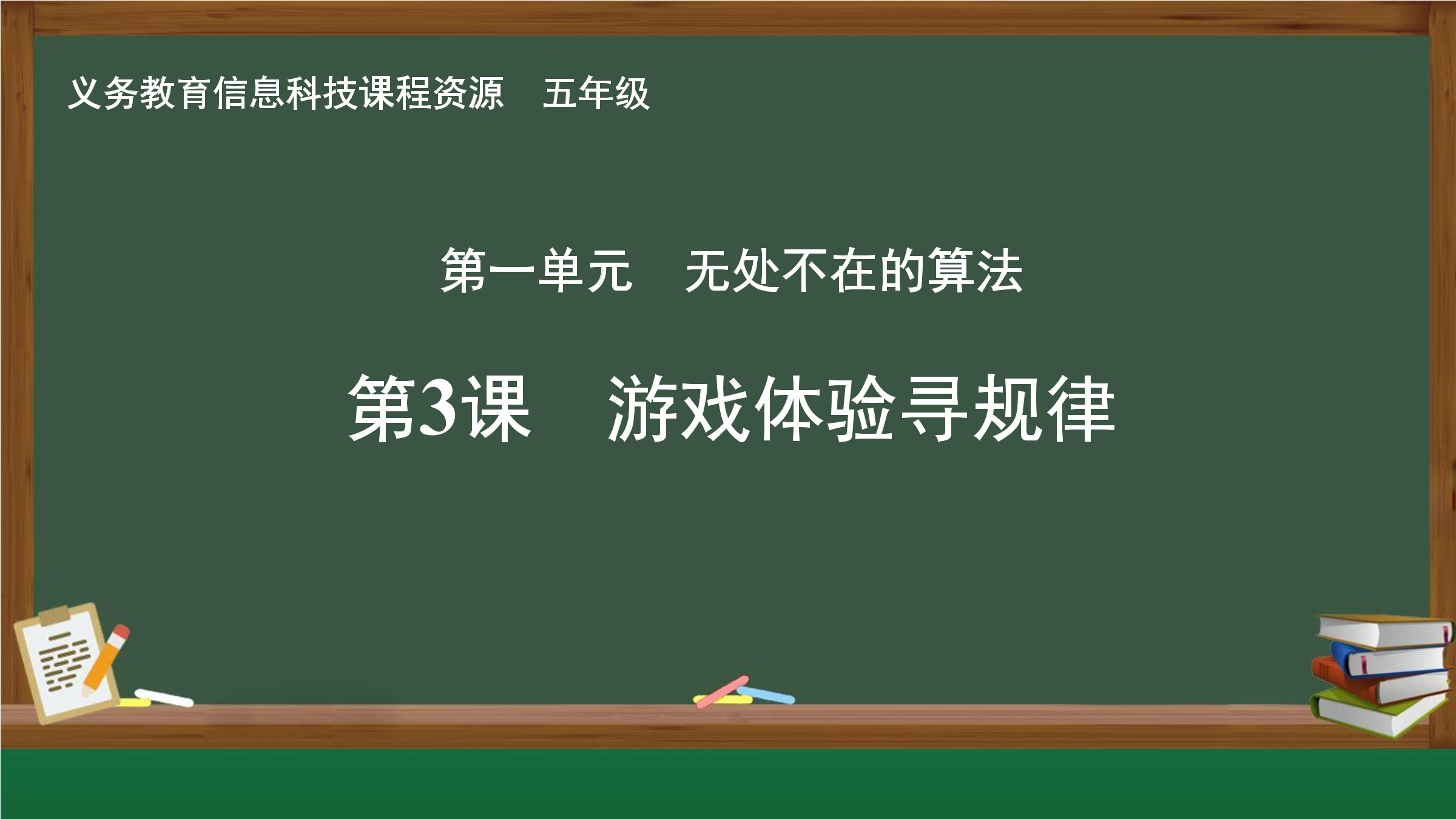第3课 游戏体验寻规律